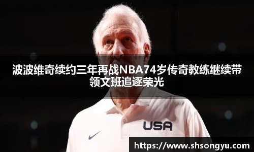 波波维奇续约三年再战NBA74岁传奇教练继续带领文班追逐荣光